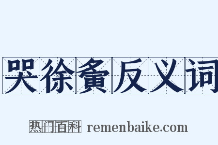 哭徐夤反义词是什么意思的图片